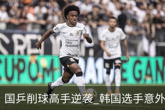 国乒削球高手逆袭 韩国选手意外收获教训